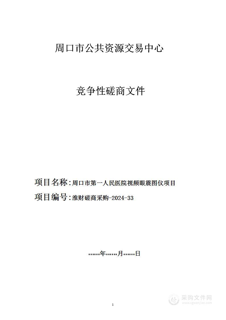 周口市第一人民医院视频眼震图仪项目