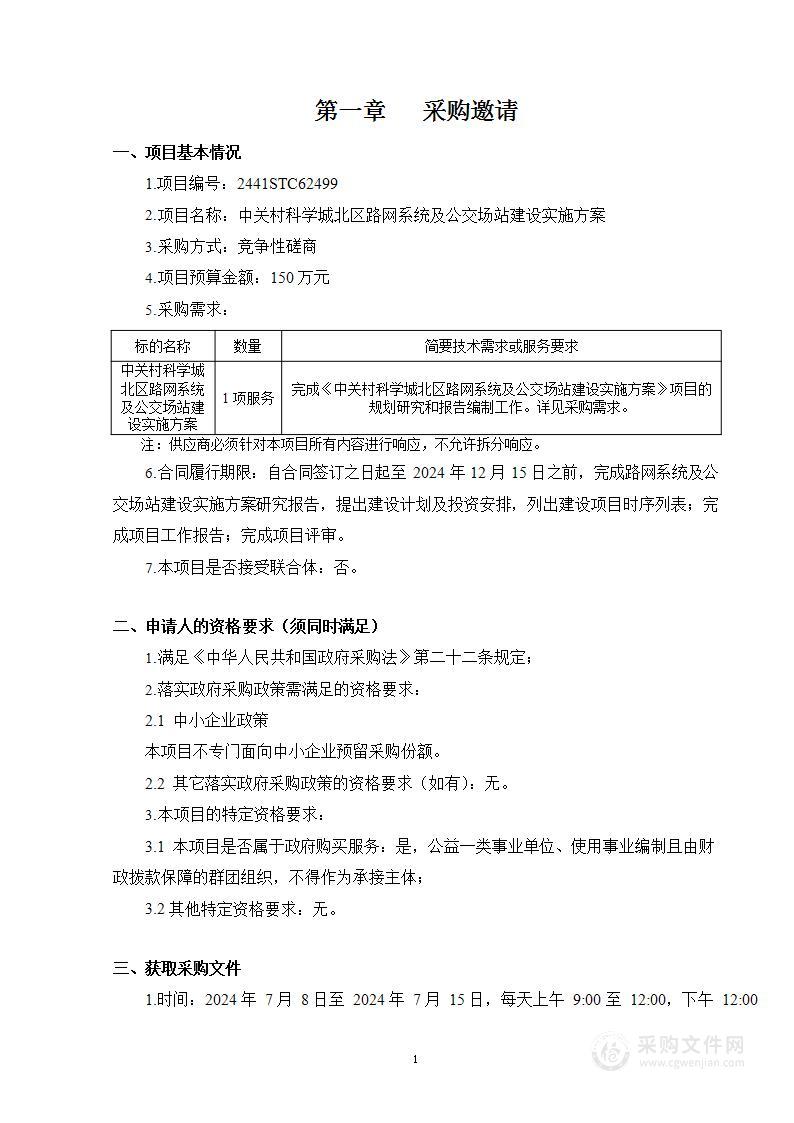 海淀区财政项目之五中关村科学城北区路网系统及公交场站建设实施方案