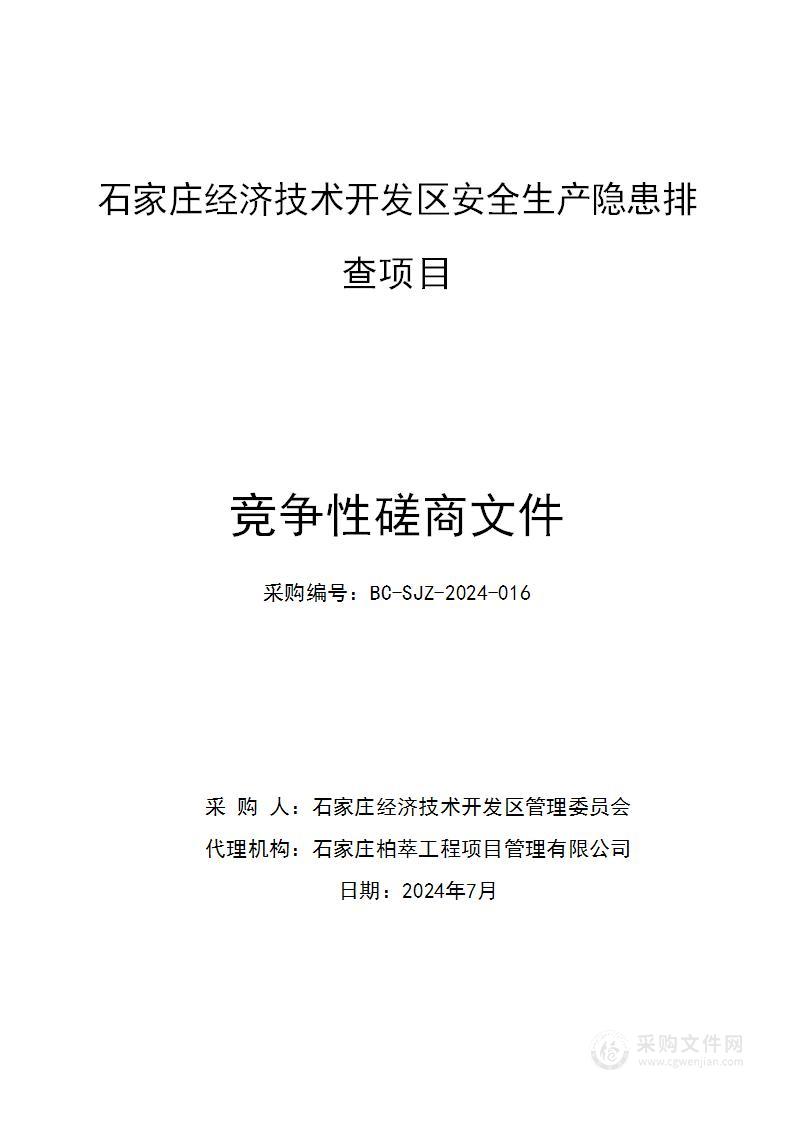 石家庄经济技术开发区安全生产隐患排查项目