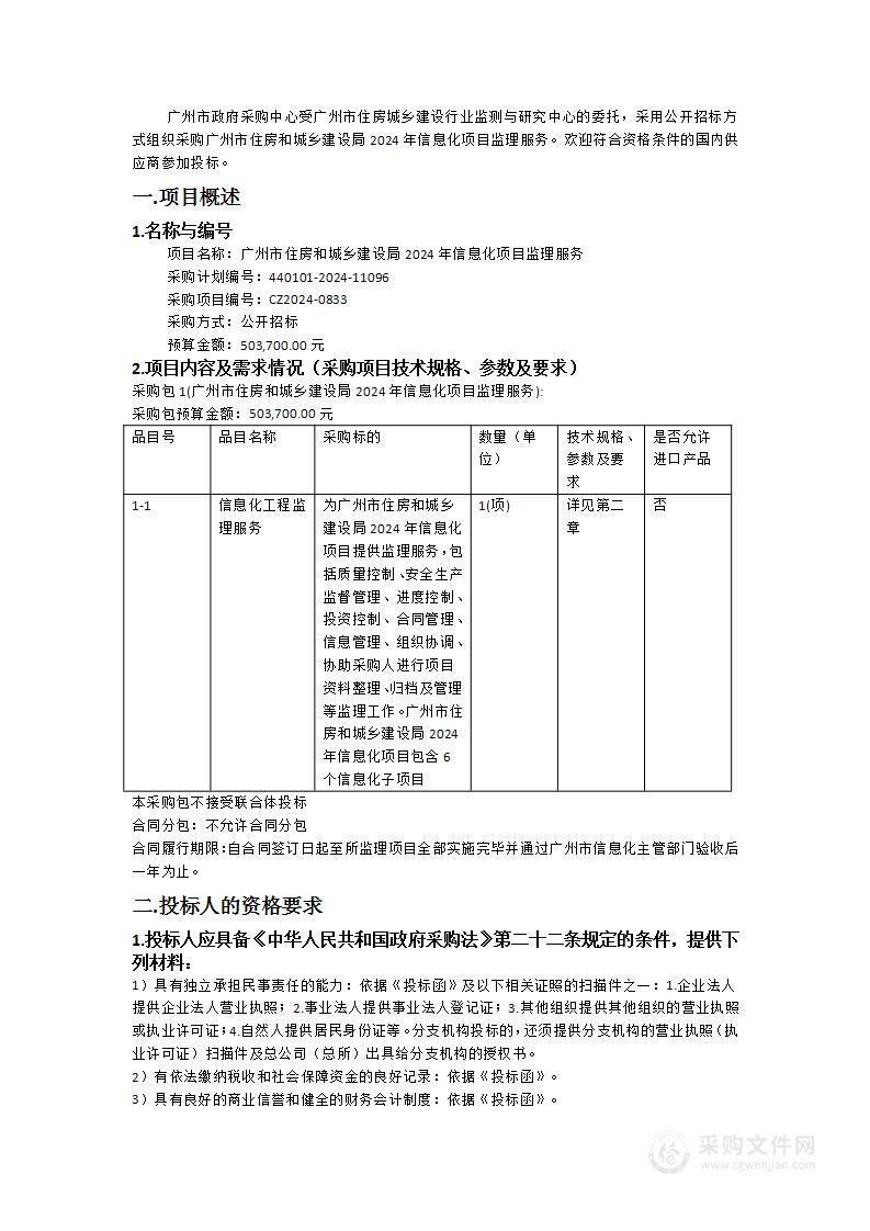 广州市住房和城乡建设局2024年信息化项目监理服务