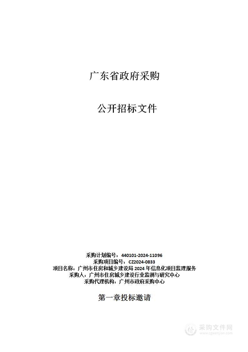 广州市住房和城乡建设局2024年信息化项目监理服务