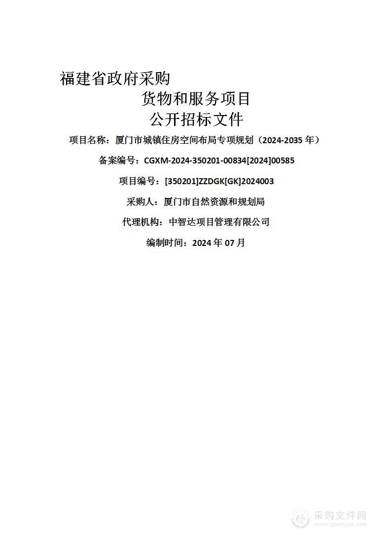 厦门市城镇住房空间布局专项规划（2024-2035年）