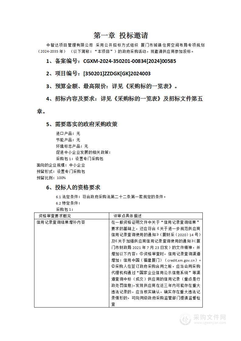 厦门市城镇住房空间布局专项规划（2024-2035年）