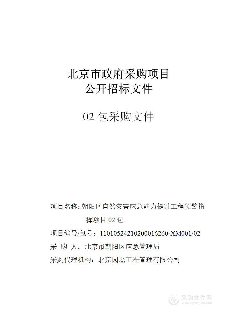 朝阳区自然灾害应急能力提升工程预警指挥项目（第二包）