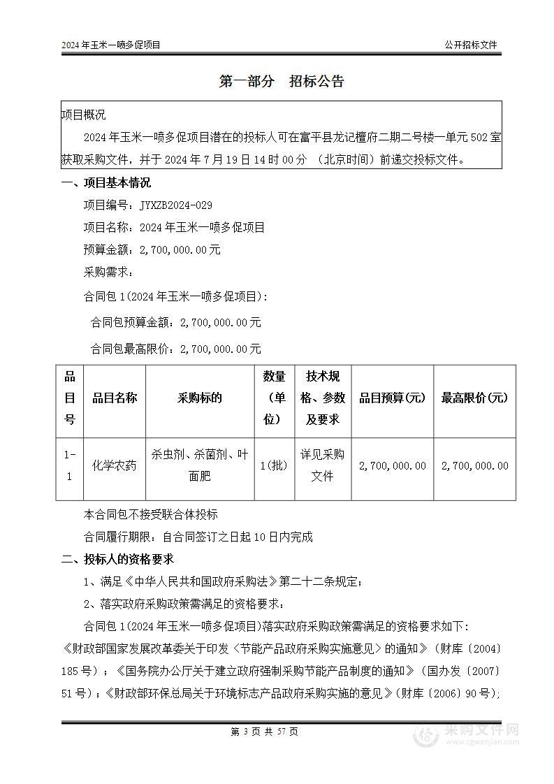 2024年玉米一喷多促项目