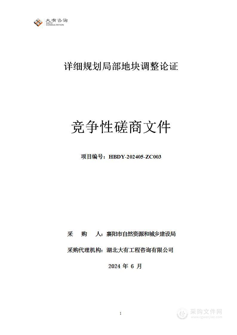 详细规划局部地块调整论证