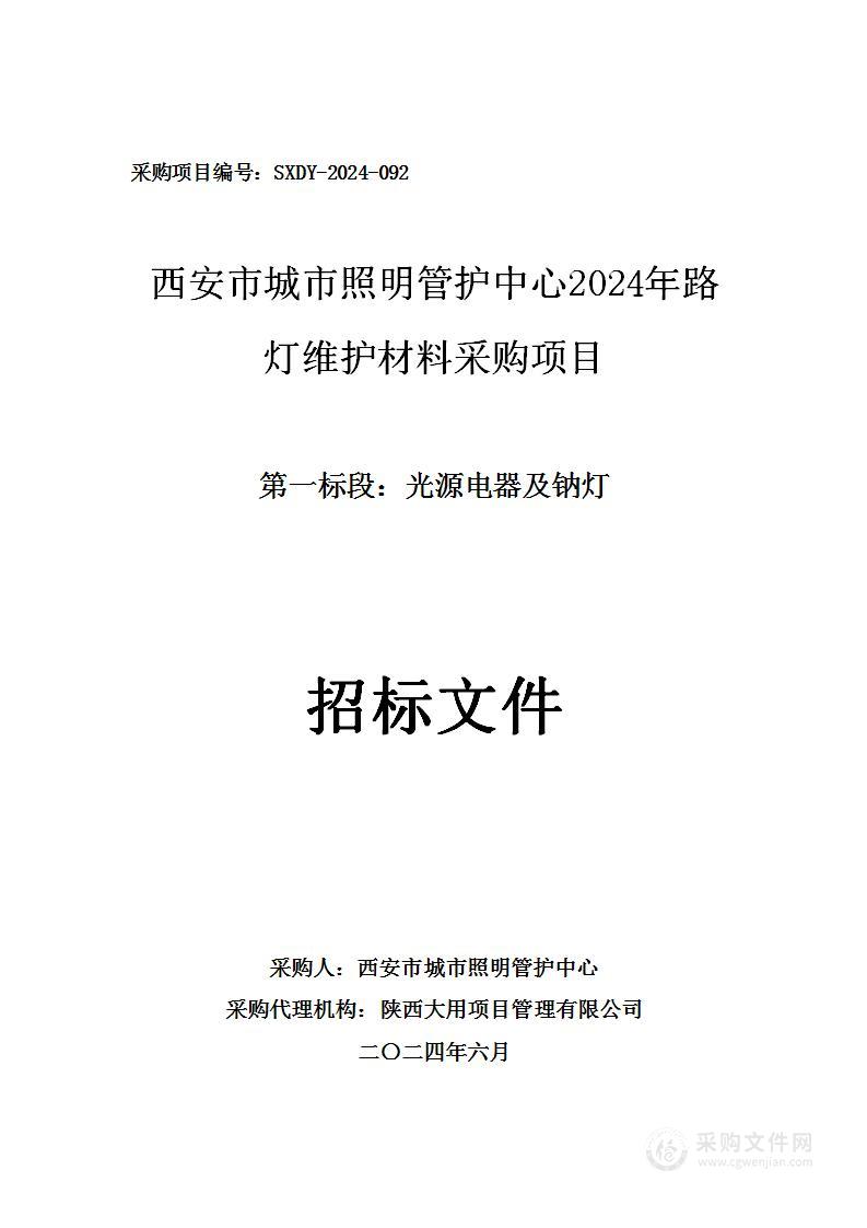 2024年路灯维护材料（第一包）