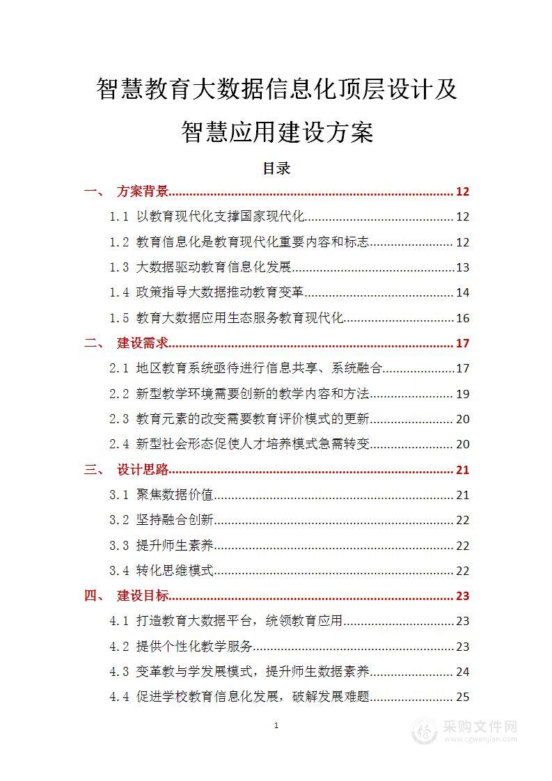 智慧教育大数据信息化顶层设计及智慧应用建设方案