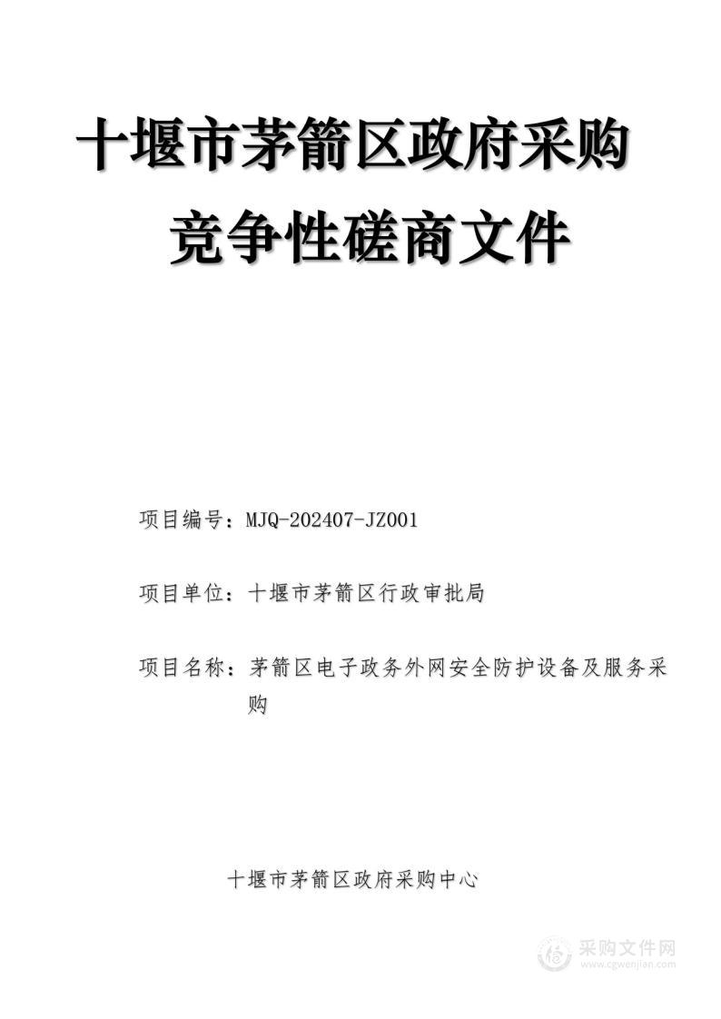 茅箭区电子政务外网安全防护设备及服务采购