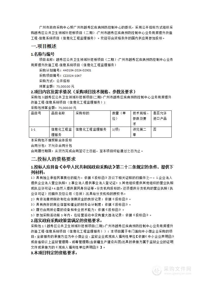 越秀区公共卫生领域补短板项目（二期）-广州市越秀区疾病预防控制中心业务用房提升改造工程-信息系统项目（信息化工程监理服务）