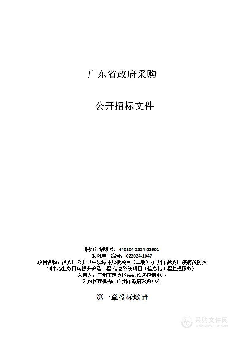 越秀区公共卫生领域补短板项目（二期）-广州市越秀区疾病预防控制中心业务用房提升改造工程-信息系统项目（信息化工程监理服务）