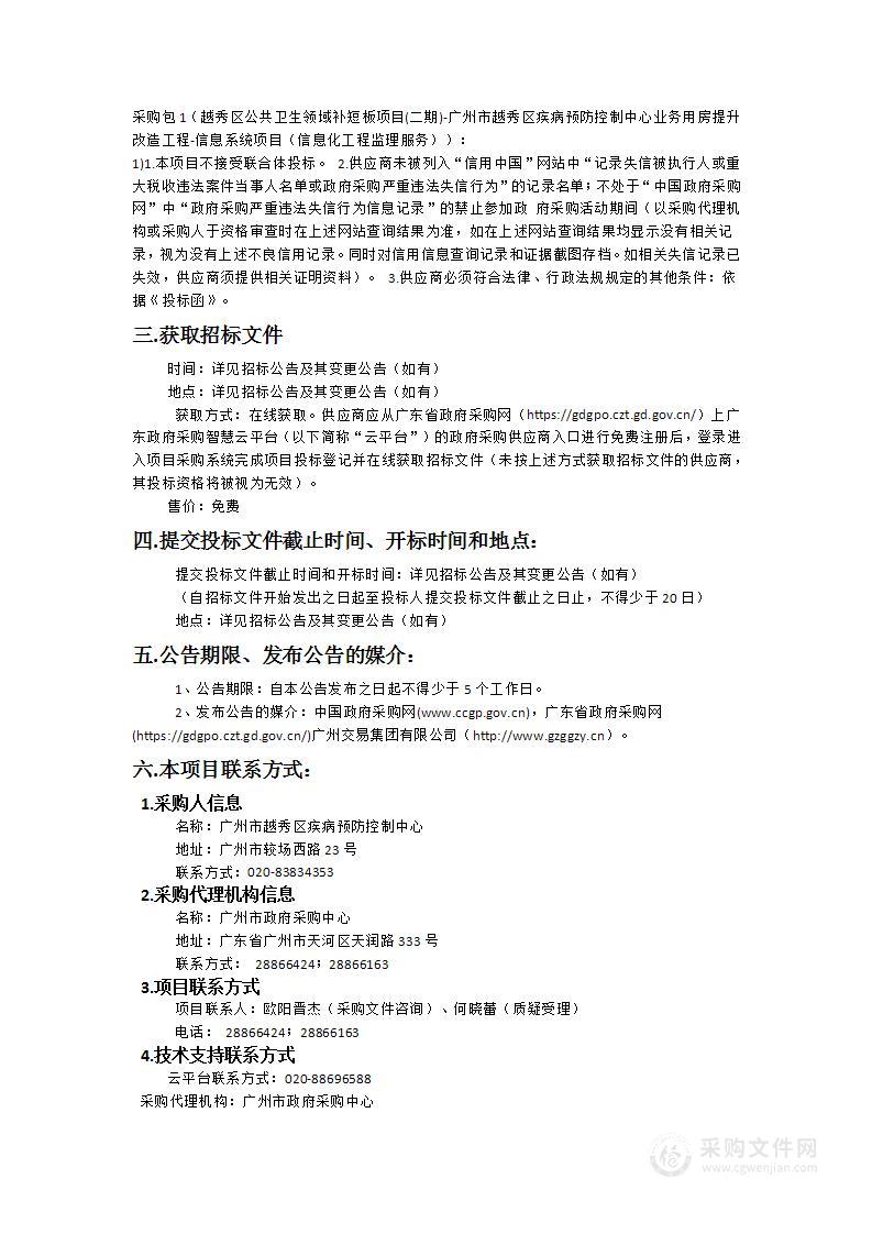 越秀区公共卫生领域补短板项目（二期）-广州市越秀区疾病预防控制中心业务用房提升改造工程-信息系统项目（信息化工程监理服务）