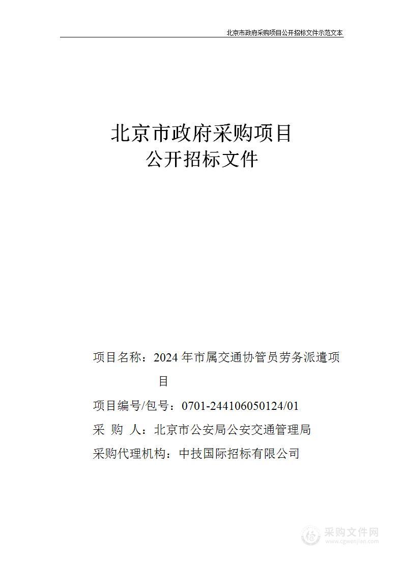 2024年市属交通协管员劳务派遣项目