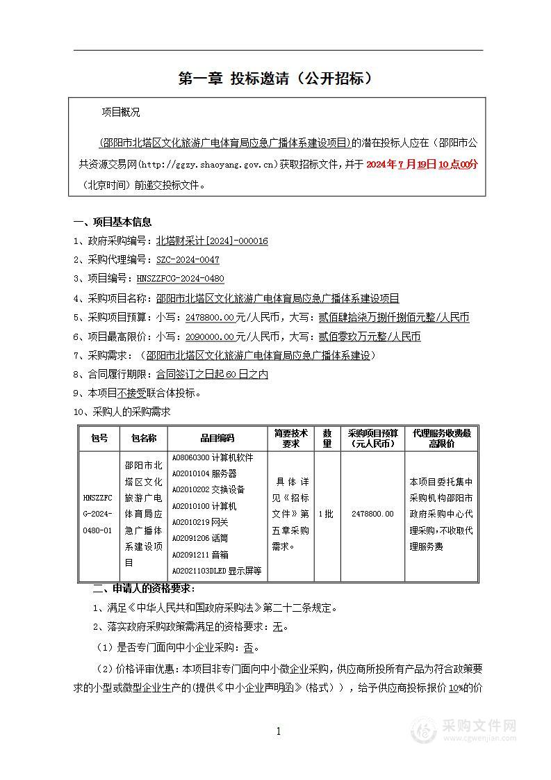 邵阳市北塔区文化旅游广电体育局应急广播体系建设项目