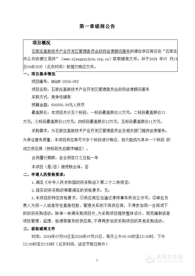 石家庄高新技术产业开发区管理委员会政府法律顾问服务