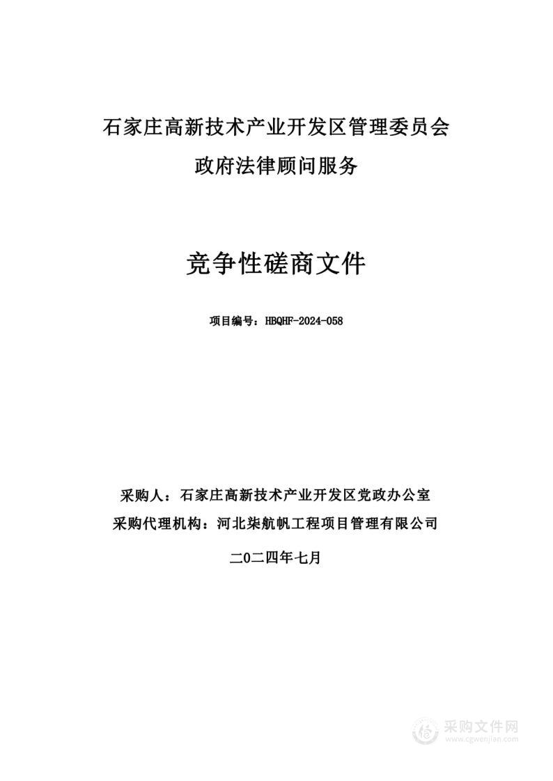 石家庄高新技术产业开发区管理委员会政府法律顾问服务