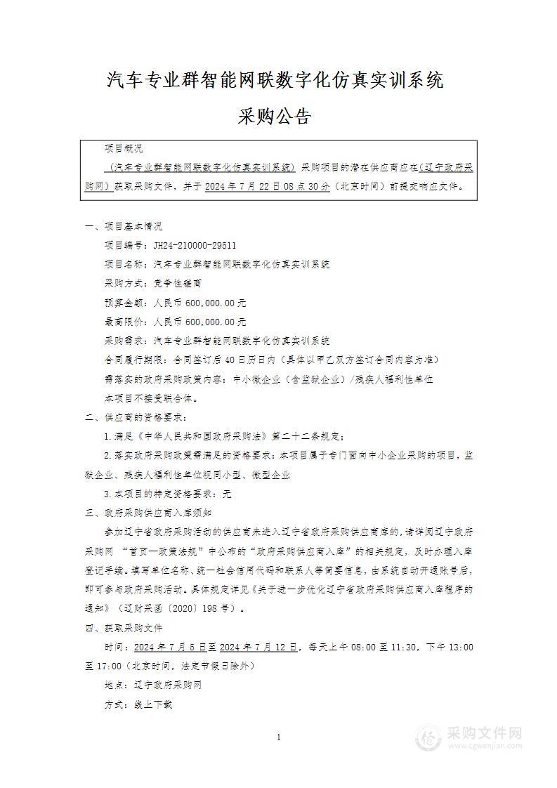 汽车专业群智能网联数字化仿真实训系统