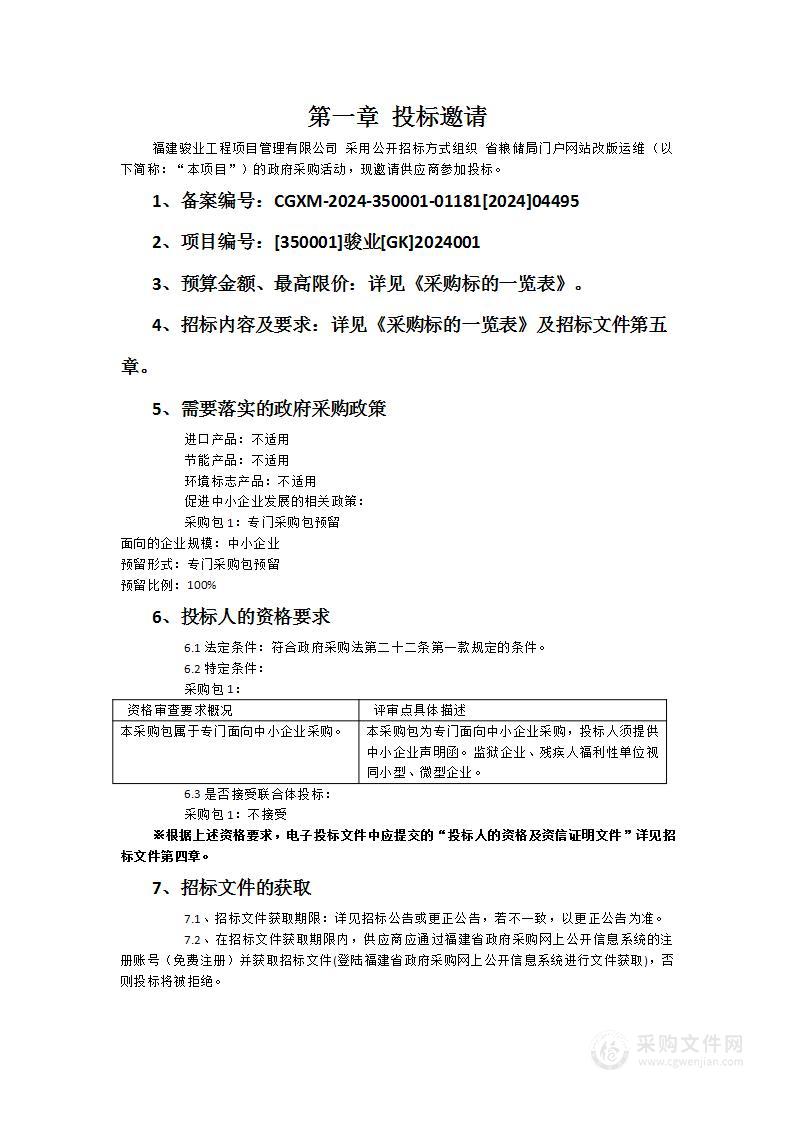 省粮储局门户网站改版运维