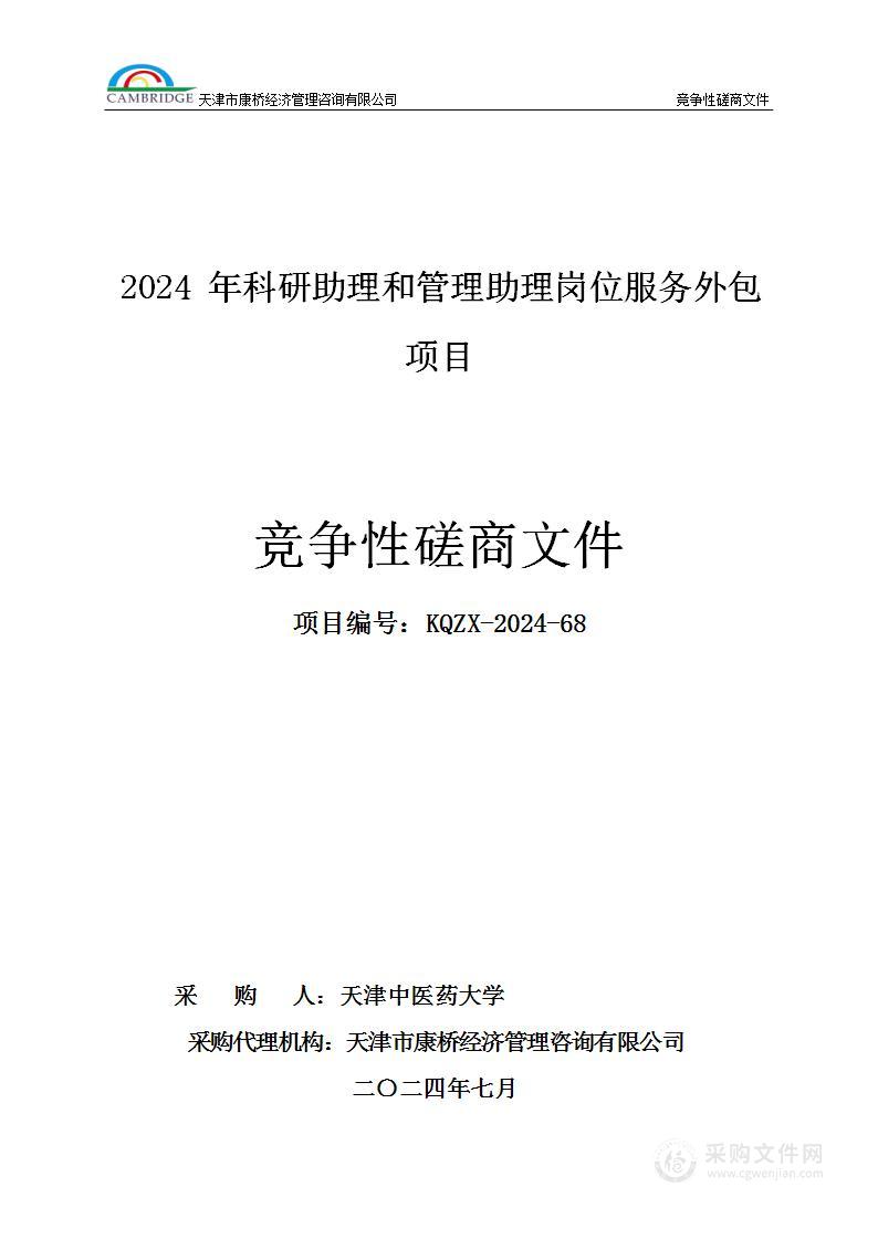 2024年科研助理和管理助理岗位服务外包项目