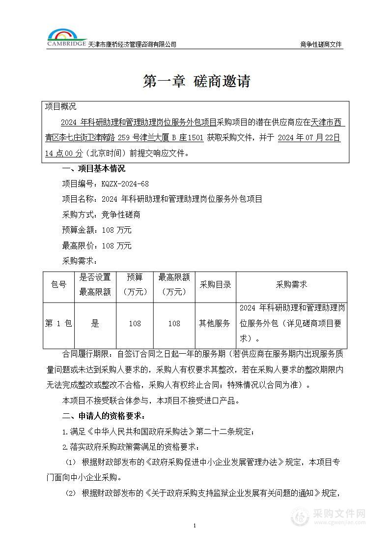 2024年科研助理和管理助理岗位服务外包项目