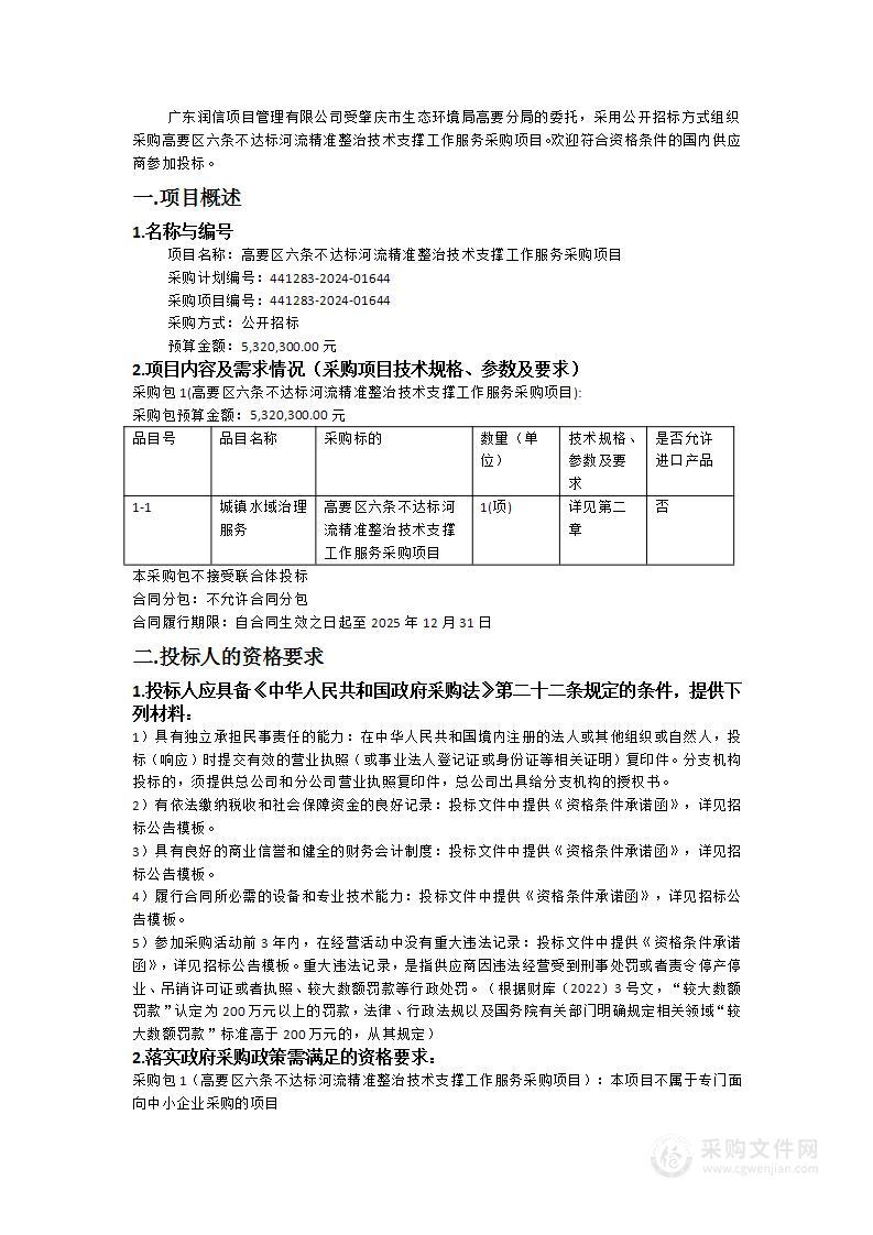 高要区六条不达标河流精准整治技术支撑工作服务采购项目