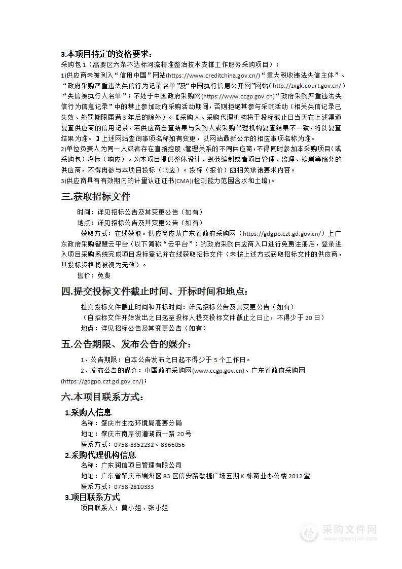 高要区六条不达标河流精准整治技术支撑工作服务采购项目