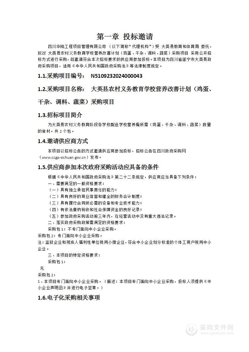 大英县农村义务教育学校营养改善计划（鸡蛋、干杂、调料、蔬菜）采购项目