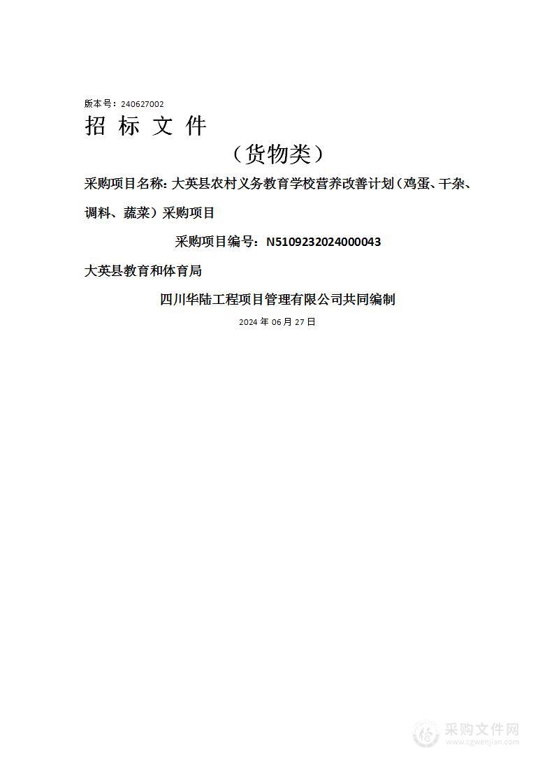 大英县农村义务教育学校营养改善计划（鸡蛋、干杂、调料、蔬菜）采购项目