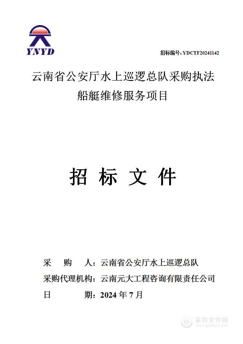 云南省公安厅水上巡逻总队采购执法船艇维修服务项目