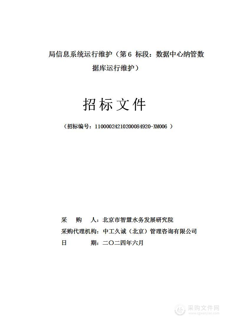 局信息系统运行维护（第6标段：数据中心纳管数据库运行维护）