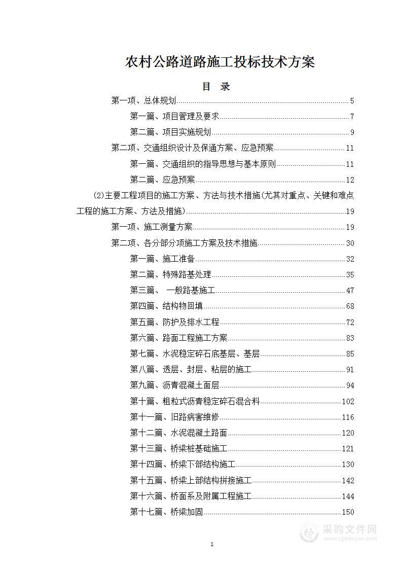 农村公路道路施工投标技术方案776页