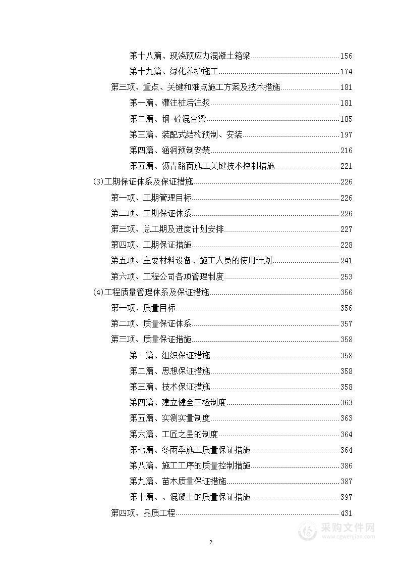 农村公路道路施工投标技术方案776页