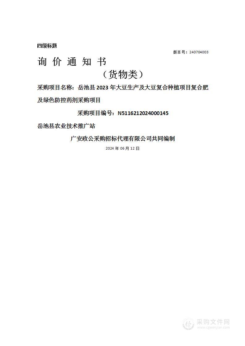 岳池县2023年大豆生产及大豆复合种植项目复合肥及绿色防控药剂采购项目