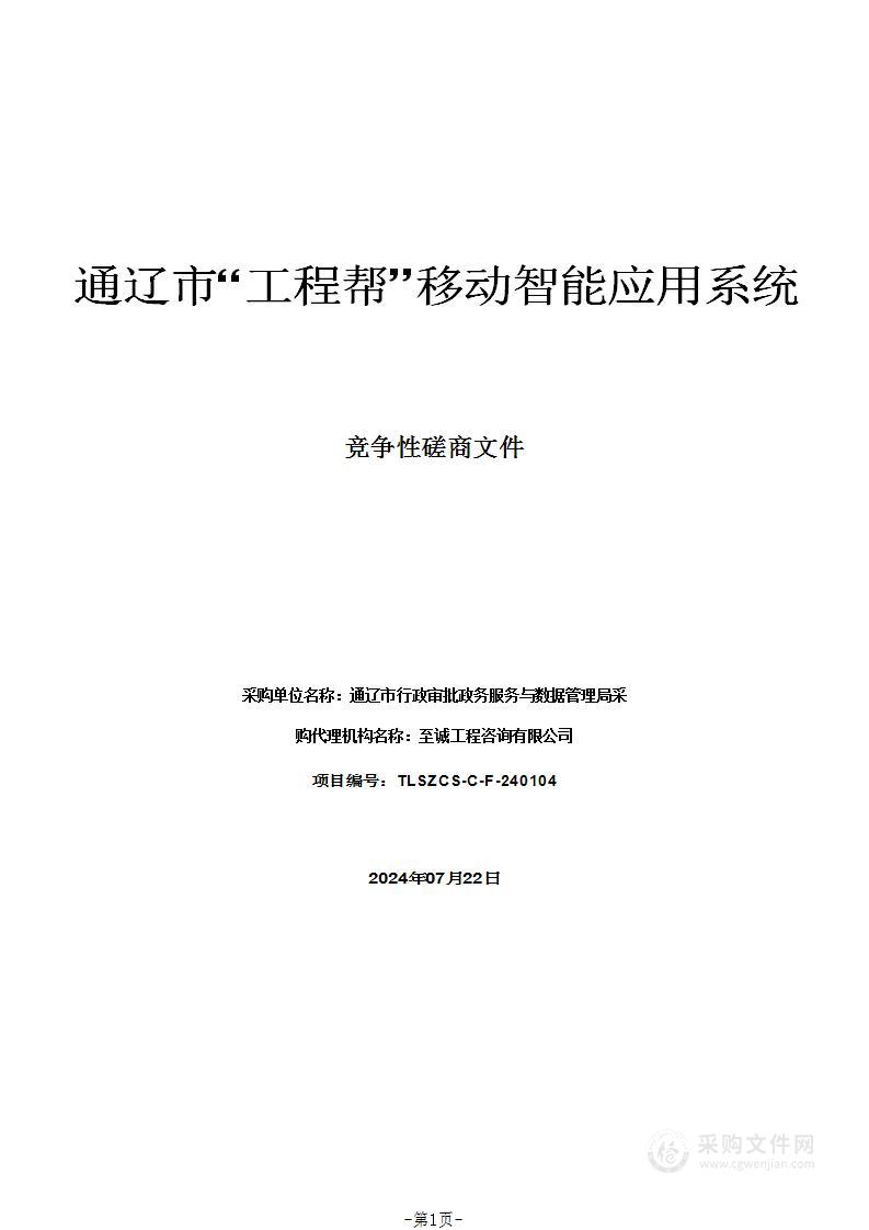 通辽市“工程帮”移动智能应用系统