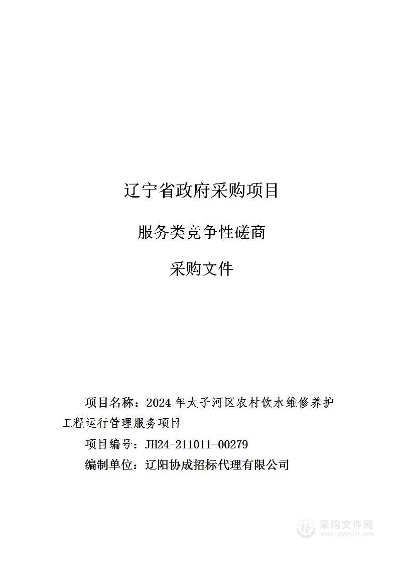 2024年太子河区农村饮水维修养护工程运行管理服务项目