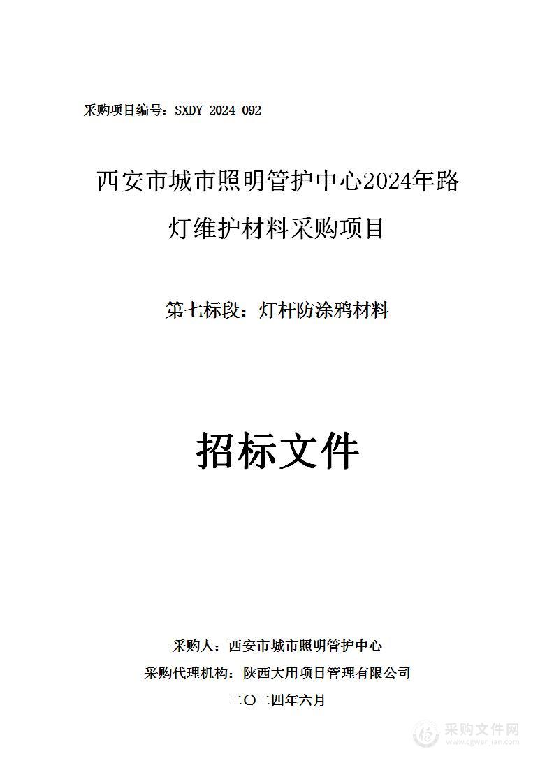 2024年路灯维护材料（第七包）