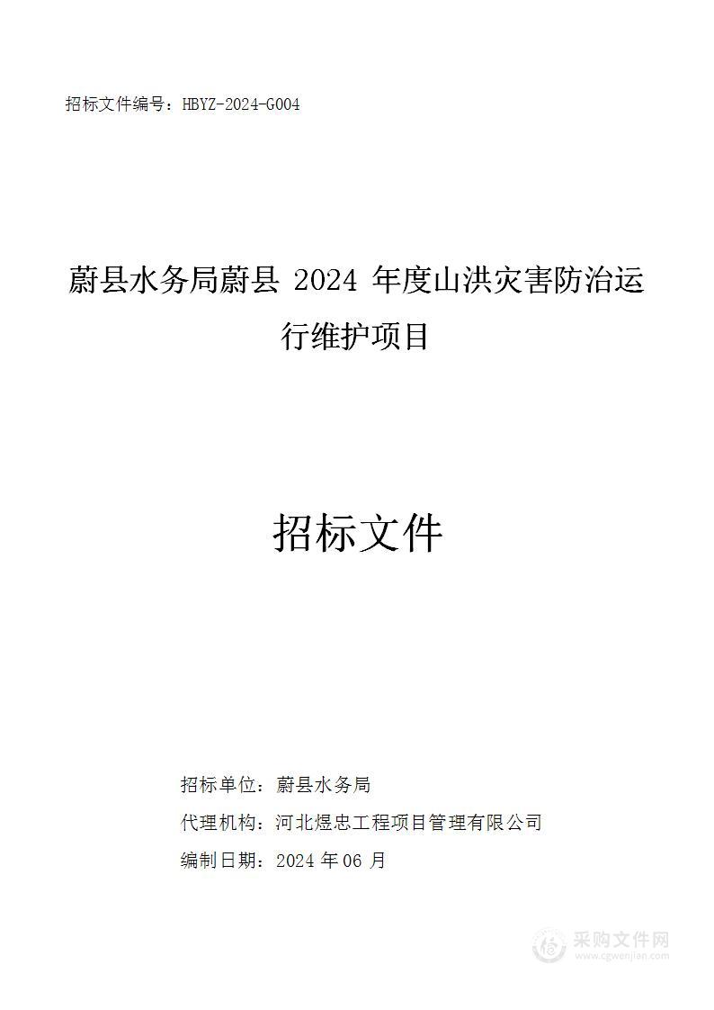 蔚县水务局蔚县2024年度山洪灾害防治运行维护项目