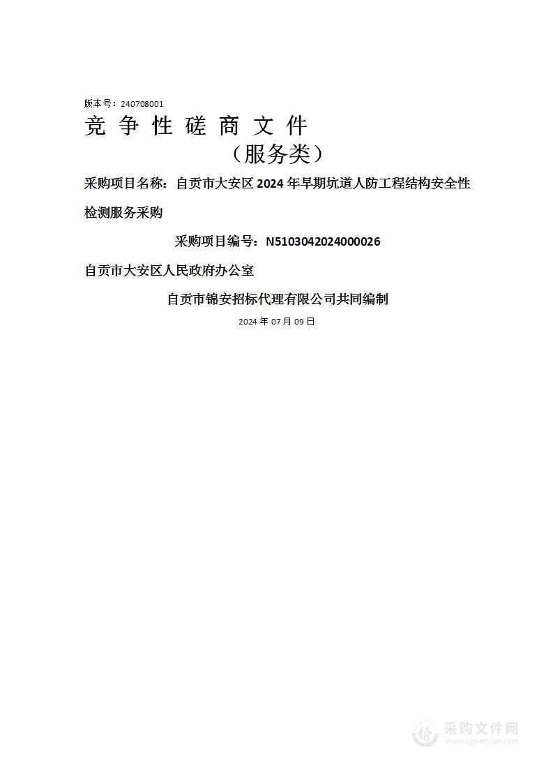 自贡市大安区2024年早期坑道人防工程结构安全性检测服务采购