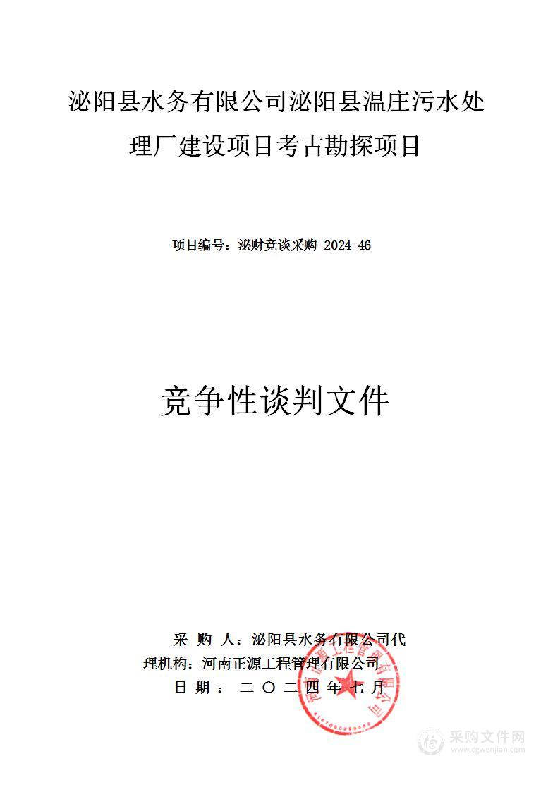 泌阳县水务有限公司泌阳县温庄污水处理厂建设项目考古勘探项目