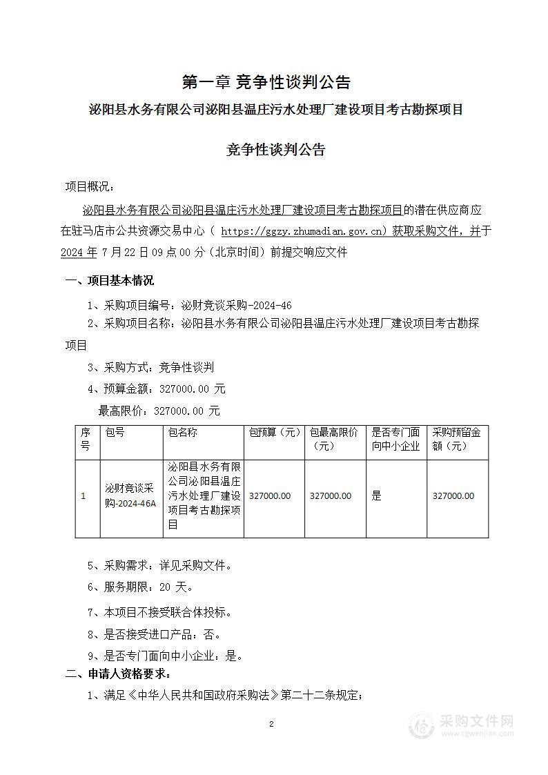 泌阳县水务有限公司泌阳县温庄污水处理厂建设项目考古勘探项目