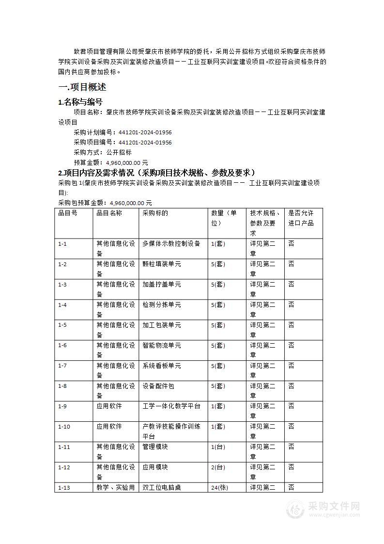 肇庆市技师学院实训设备采购及实训室装修改造项目——工业互联网实训室建设项目