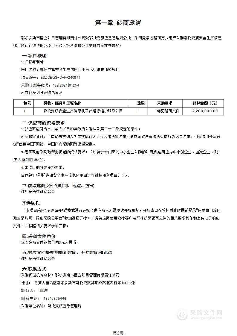 鄂托克旗安全生产信息化平台运行维护服务项目