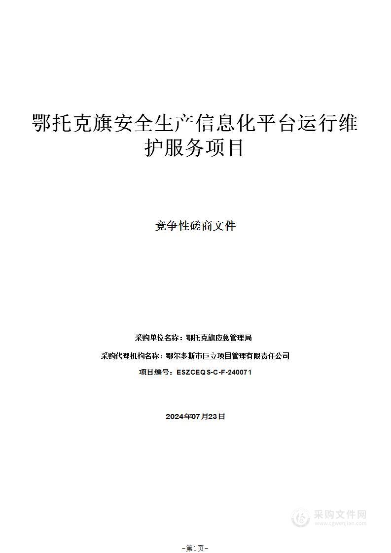 鄂托克旗安全生产信息化平台运行维护服务项目