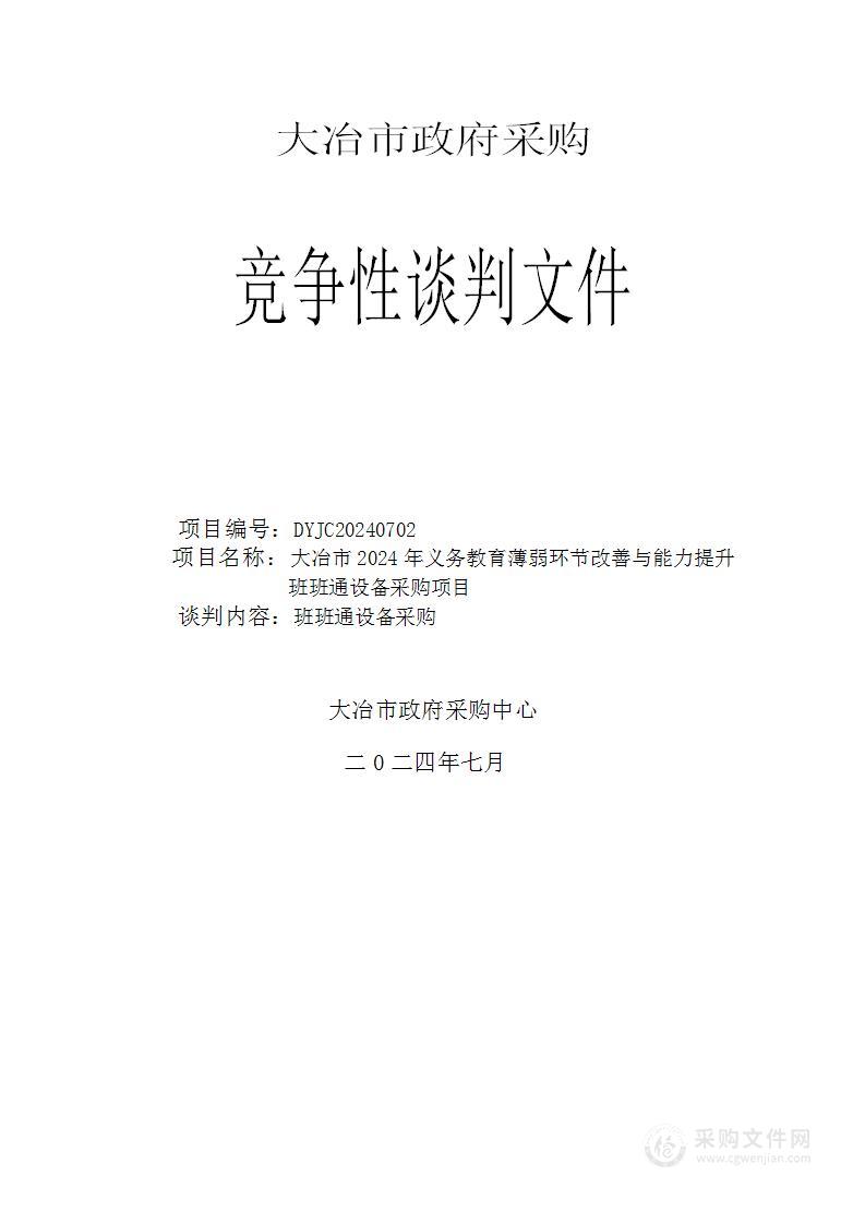 大冶市2024年义务教育薄弱环节改善与能力提升班班通设备采购项目