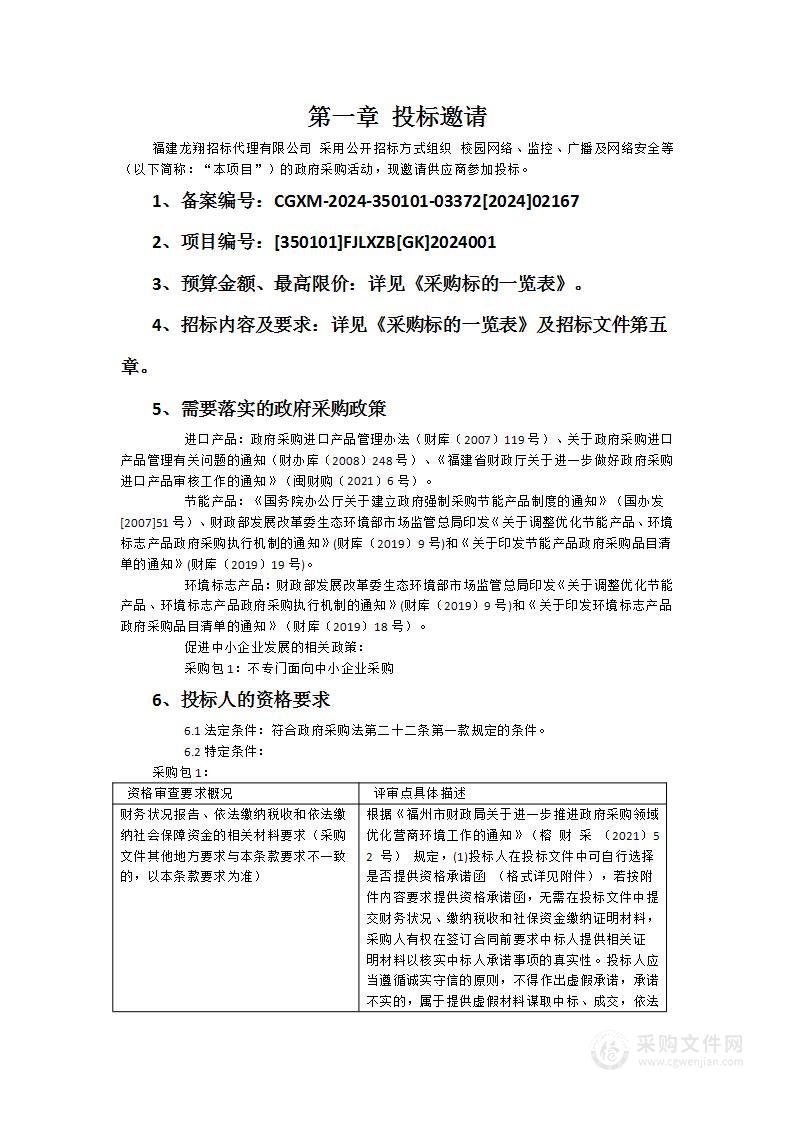 校园网络、监控、广播及网络安全等