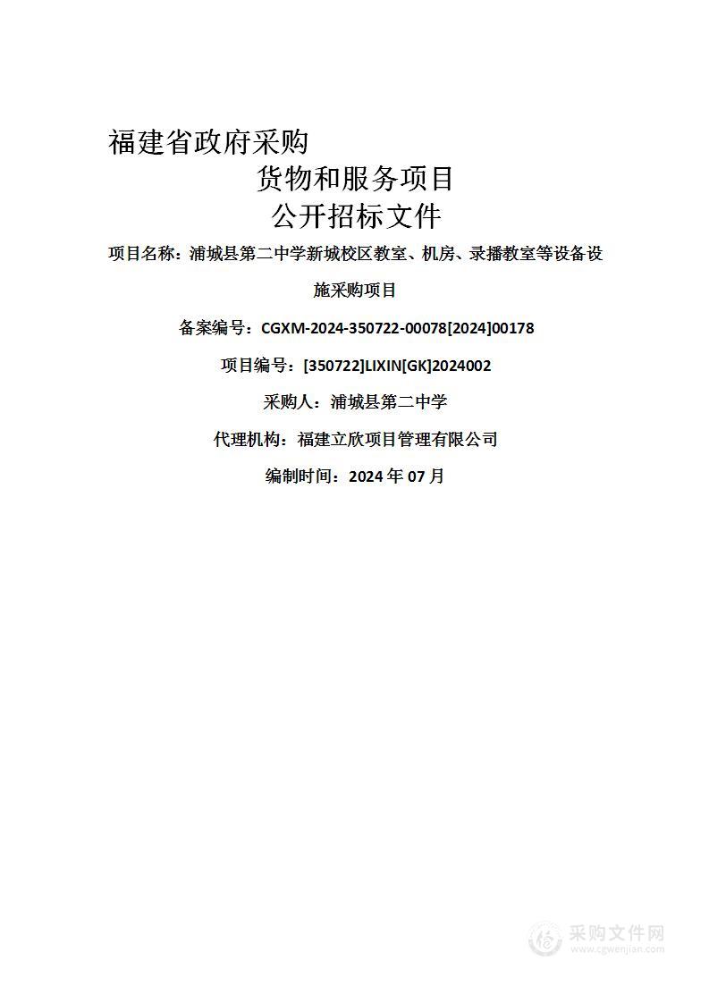 浦城县第二中学新城校区教室、机房、录播教室等设备设施采购项目