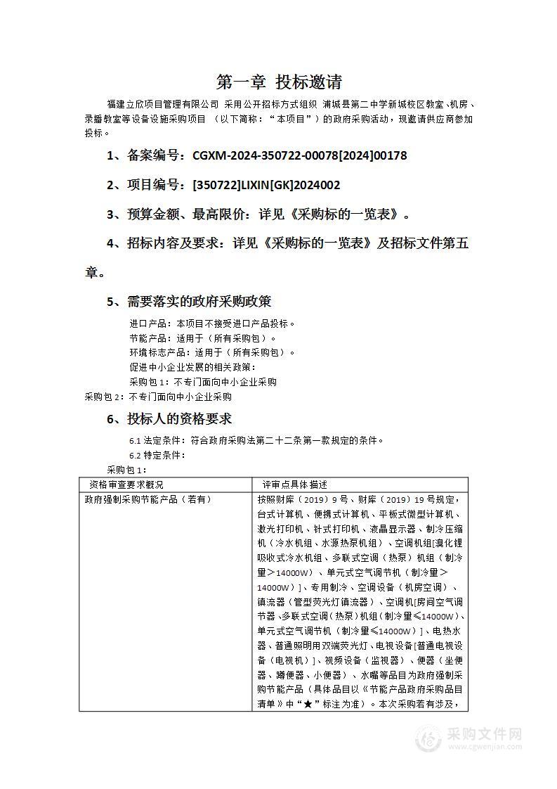 浦城县第二中学新城校区教室、机房、录播教室等设备设施采购项目