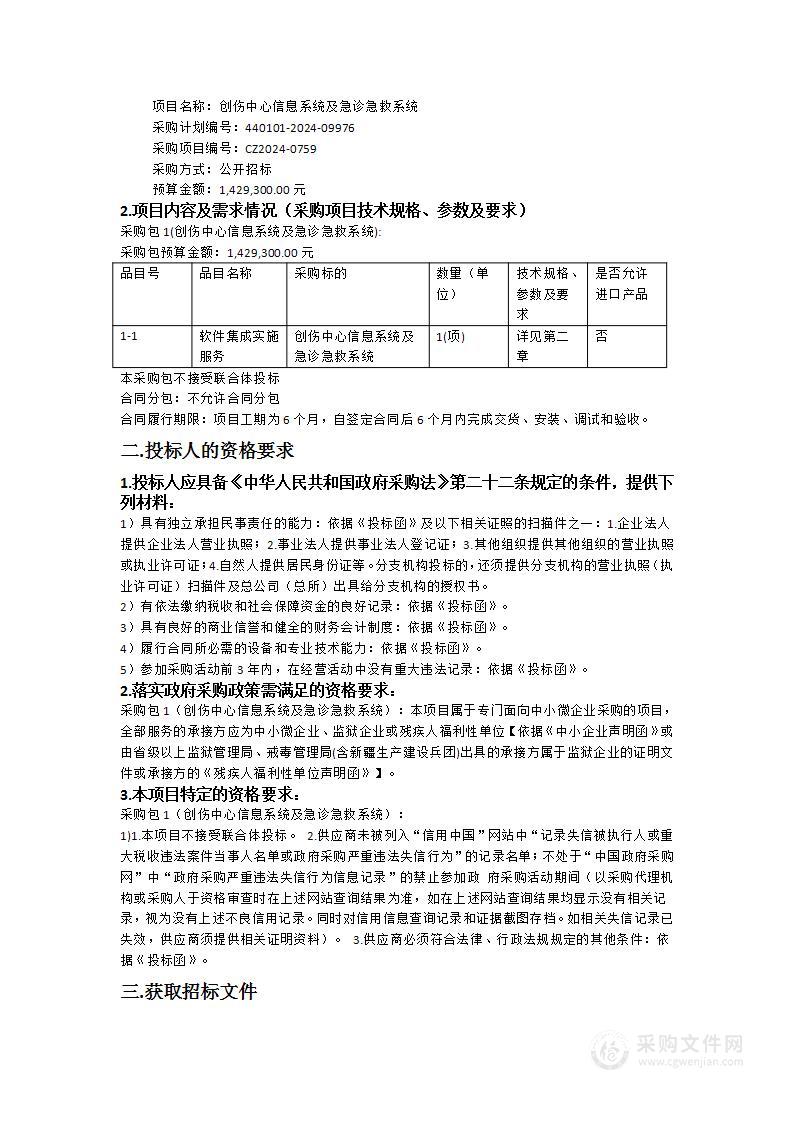 创伤中心信息系统及急诊急救系统