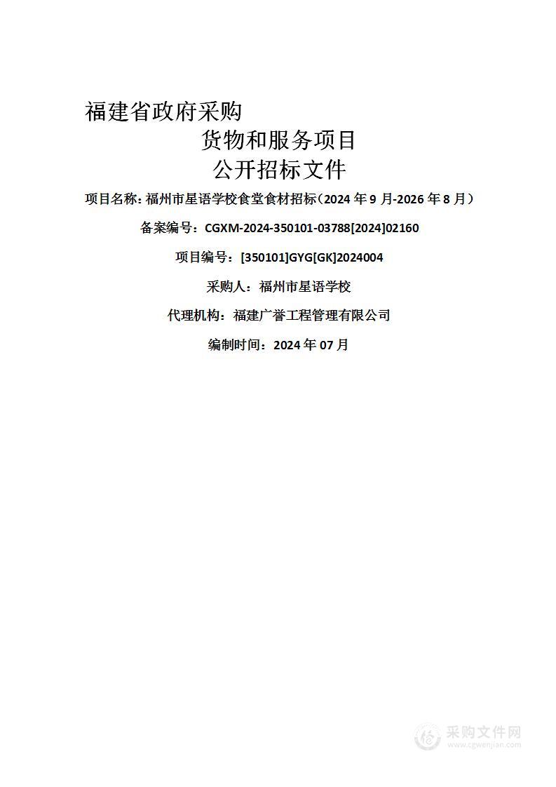 福州市星语学校食堂食材招标（2024年9月-2026年8月）