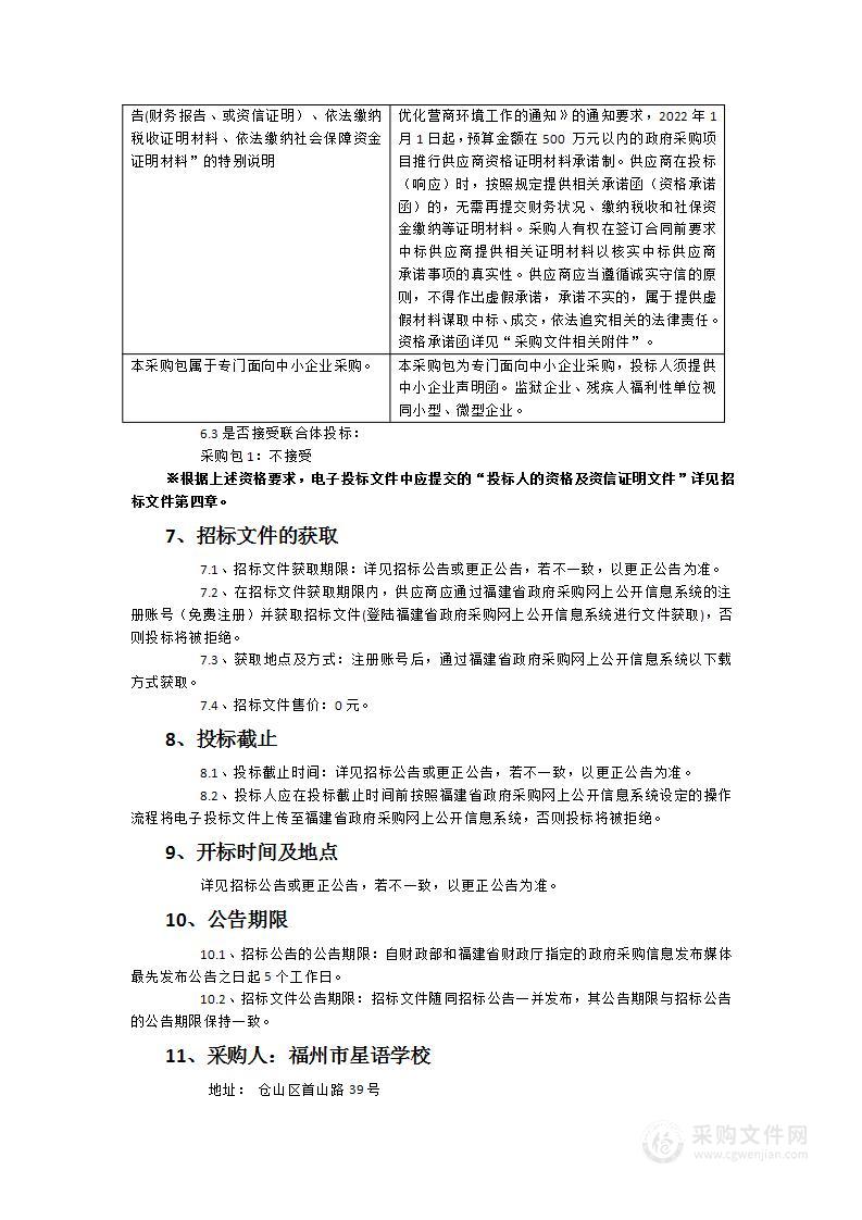 福州市星语学校食堂食材招标（2024年9月-2026年8月）